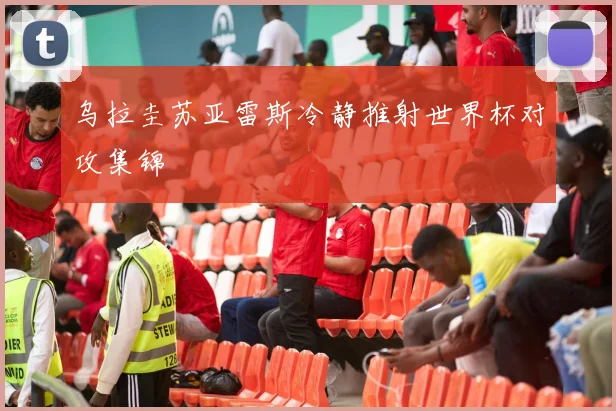 乌拉圭苏亚雷斯冷静推射世界杯对攻集锦