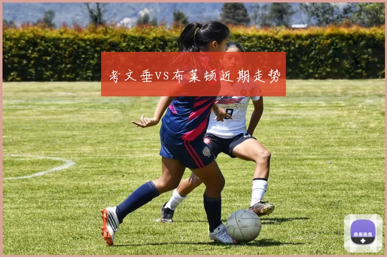 考文垂vs布莱顿近期走势