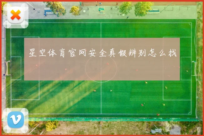 星空体育官网安全真假辨别怎么找