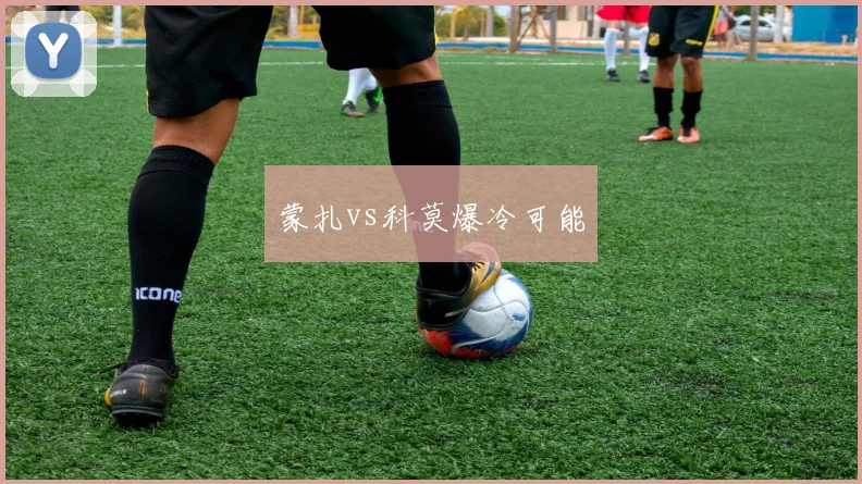 蒙扎vs科莫爆冷可能