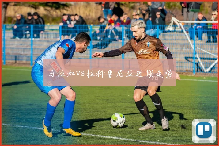 马拉加vs拉科鲁尼亚近期走势