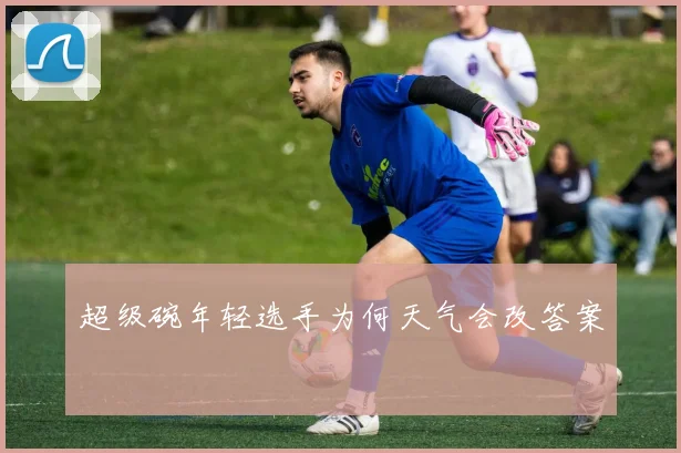 超级碗年轻选手为何天气会改答案